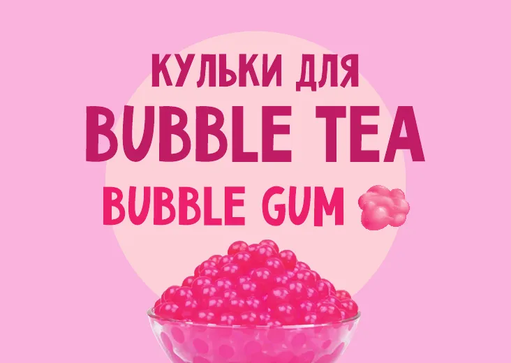 Кульки для Bubble Tea зі смаком "Bubble Gum"