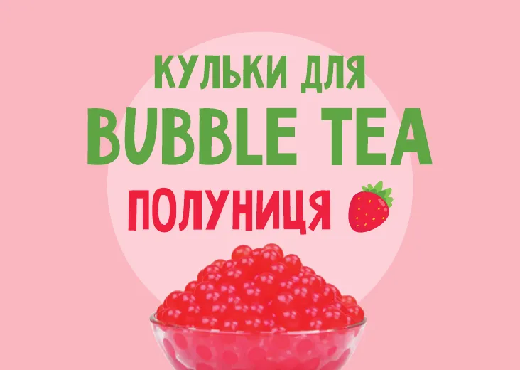 Кульки для Bubble Tea зі смаком "Полуниця"