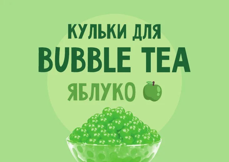 Кульки для Bubble Tea зі смаком "Яблуко"