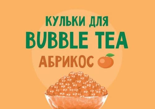 Кульки для Bubble Tea зі смаком "Абрикос"