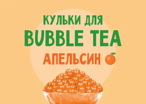 Кульки для Bubble Tea зі смаком "Апельсин"