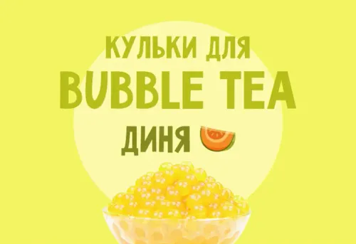 Кульки для Bubble Tea зі смаком "Диня"