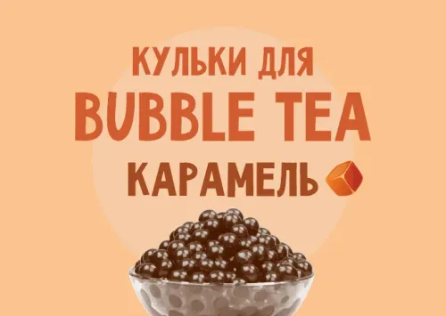 Кульки для Bubble Tea зі смаком "Карамель"