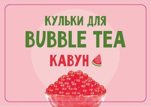 Кульки для Bubble Tea зі смаком "Кавун"