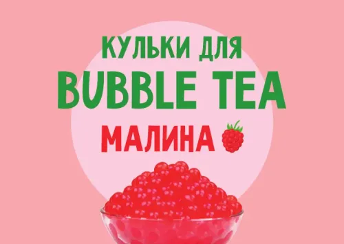 Кульки для Bubble Tea зі смаком "Малина"