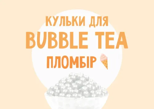 Кульки для Bubble Tea зі смаком "Пломбір"