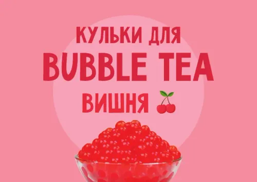Кульки для Bubble Tea зі смаком "Вишня"
