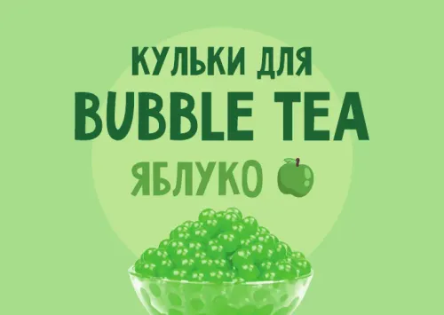 Кульки для Bubble Tea зі смаком "Яблуко"
