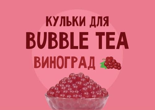 Кульки для Bubble Tea зі смаком "Виноград"
