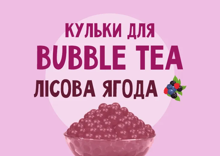 Кульки для Bubble Tea зі смаком "Лісова ягода"
