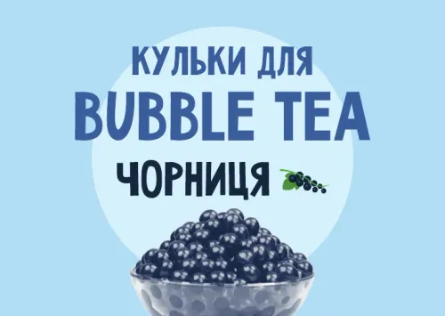 Кульки для Bubble Tea зі смаком "Чорниця"