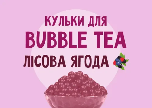 Кульки для Bubble Tea зі смаком "Лісова ягода"