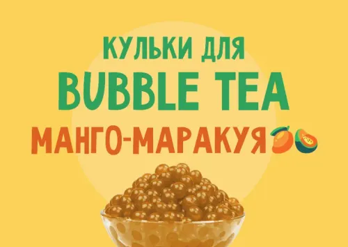 Кульки для Bubble Tea зі смаком "Манго-маракуя"