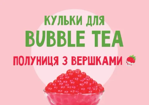 Кульки Bubble Tea зі смаком "Полуниця з вершками"