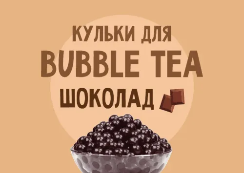 Кульки для Bubble Tea зі смаком "Шоколад"